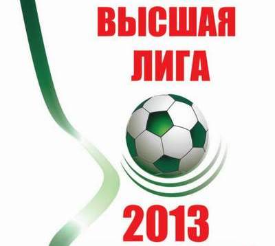 Cтартует чемпионат Республики Беларусь по футболу