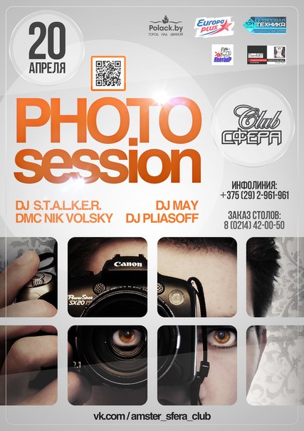 20 апреля, суббота Вечеринка "PHOTOsession" @ SFERA Club