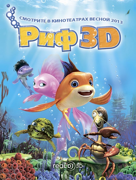 Риф 3D (2012)