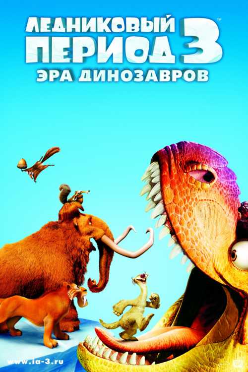 Ледниковый период-3: Эра динозавров (2009)