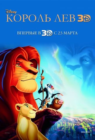 Король Лев 3D (1994)