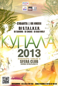 06.07.2013 "КУПАЛА 2013" SFERA Club