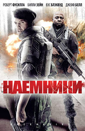 Наемники (2012)