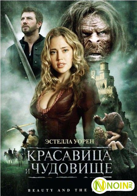 Красавица и чудовище (2010)