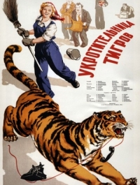 Укротительница тигров (1954)