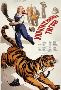 Укротительница тигров (1954) 
