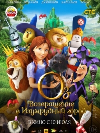 Оз: Возвращение в Изумрудный Город / Legends of Oz: Dorothy's Return (2013) 
