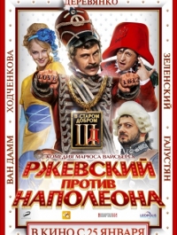 Ржевский против Наполеона (2012)