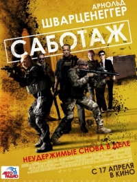 Саботаж / Sabotage (2013)