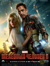 Железный человек 3 / Iron Man Three (2013)