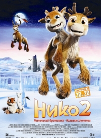 Нико 2 / Niko 2: Lentдjдveljekset (2012) 