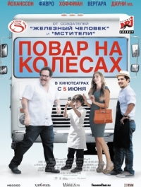 Повар на колесах / Chef (2014)