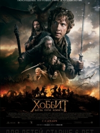 Хоббит: Битва пяти воинств / The Hobbit: The Battle of the Five Armies (201 ...