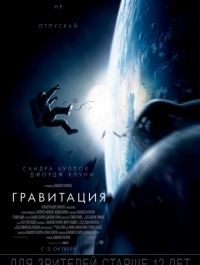 Гравитация / Gravity (2013) 