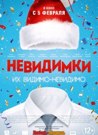Невидимки (2013) 