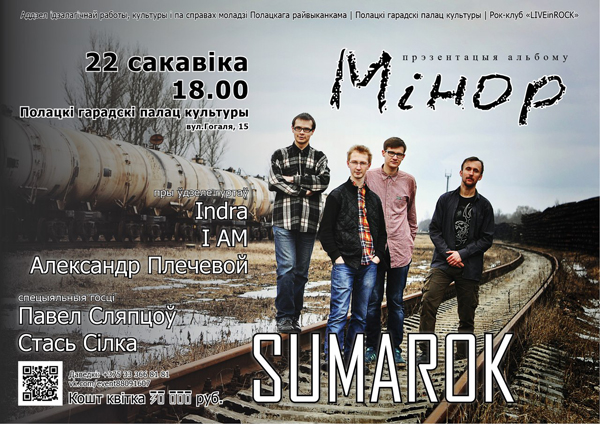Полоцкая рок-группа «Sumarok» презентует новый альбом