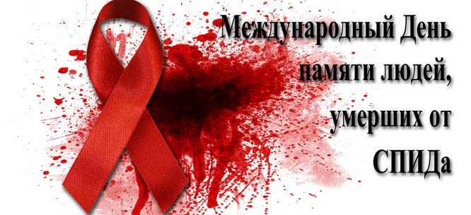 17 мая - День памяти жертв СПИДа