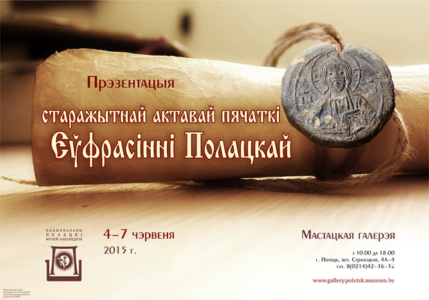 С 4 по 7 июня Полоцкий музей будет демонстрировать уникальную реликвию