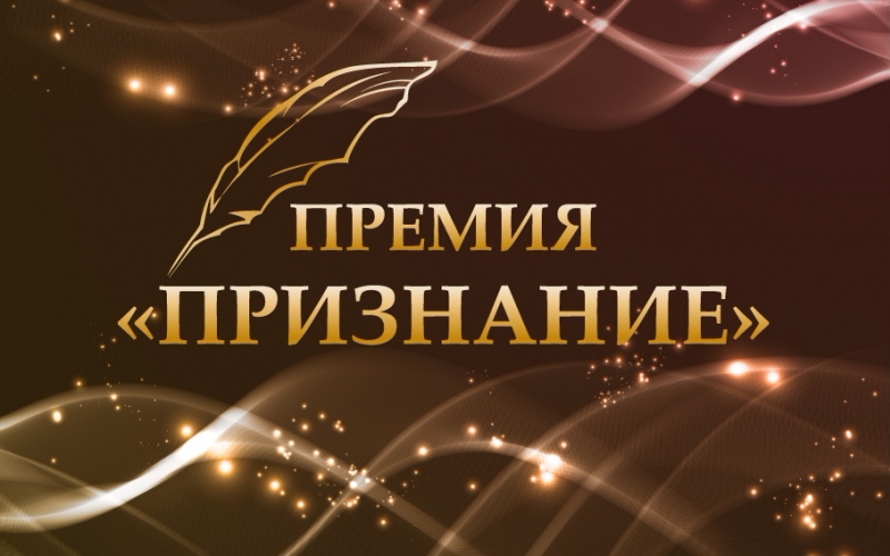 В Новополоцке вручили премию «Признание»