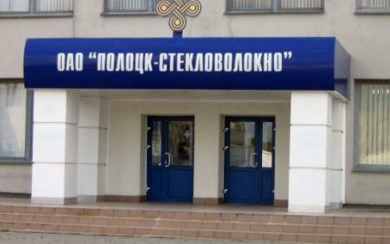«Полоцк-Стекловолокно» создаст единую профсоюзную комиссию