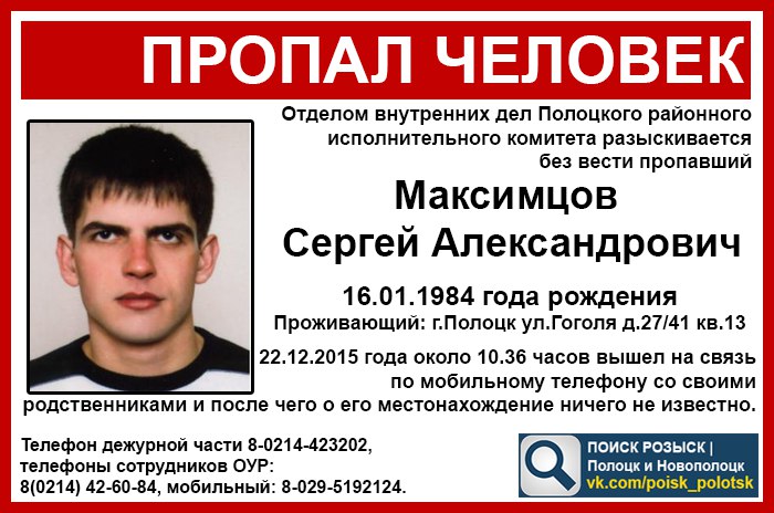 В Полоцке разыскивают без вести пропавшего Сергея Максимцова