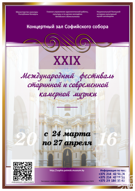 XXIX Международный фестиваль старинной и современной камерной музыки пройдёт в концертном зале Софийского собора с 24 марта по 27 апреля