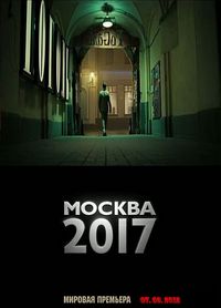 к/ф «Москва 2017»