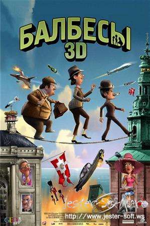 Балбесы 3D (2010)