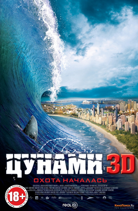 Цунами 3D (2011)
