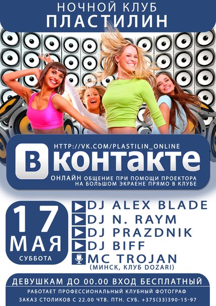 Вечеринка "Вконтакте" в PLASTiliNе 17 мая