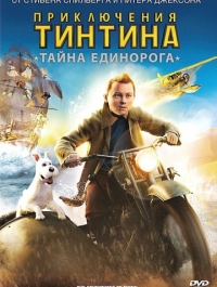 Приключения Тинтина: Тайна Единорога / The Adventures of Tintin (2011)
