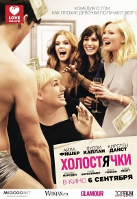 Холостячки / Bachelorette (2012) 