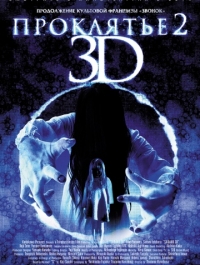 Проклятье 3D 2 / Sadako 3D 2 (2013)