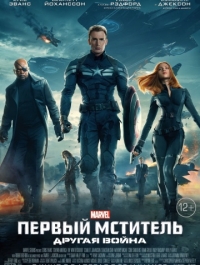Первый мститель: Другая война / Captain America: The Winter Soldier (2014)