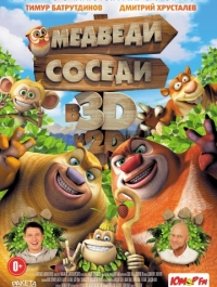Медведи-соседи / Boonie Bears, to the Rescue! (2014)