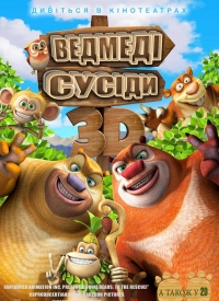 Медведи-соседи / Boonie Bears, to the Rescue! (2014) 