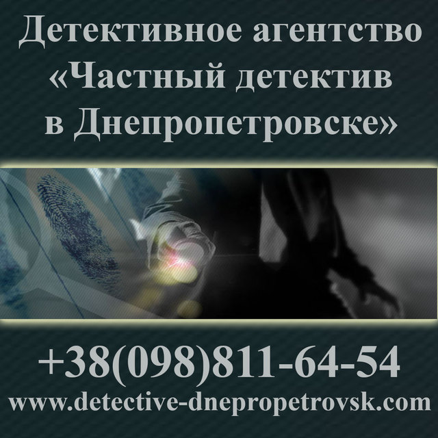 детектив в Днепропетровске