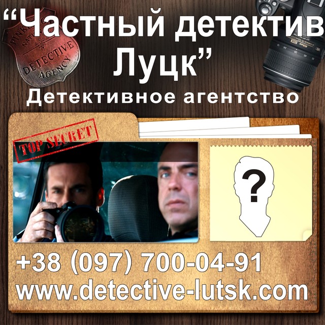 Детективное агентство Луцк