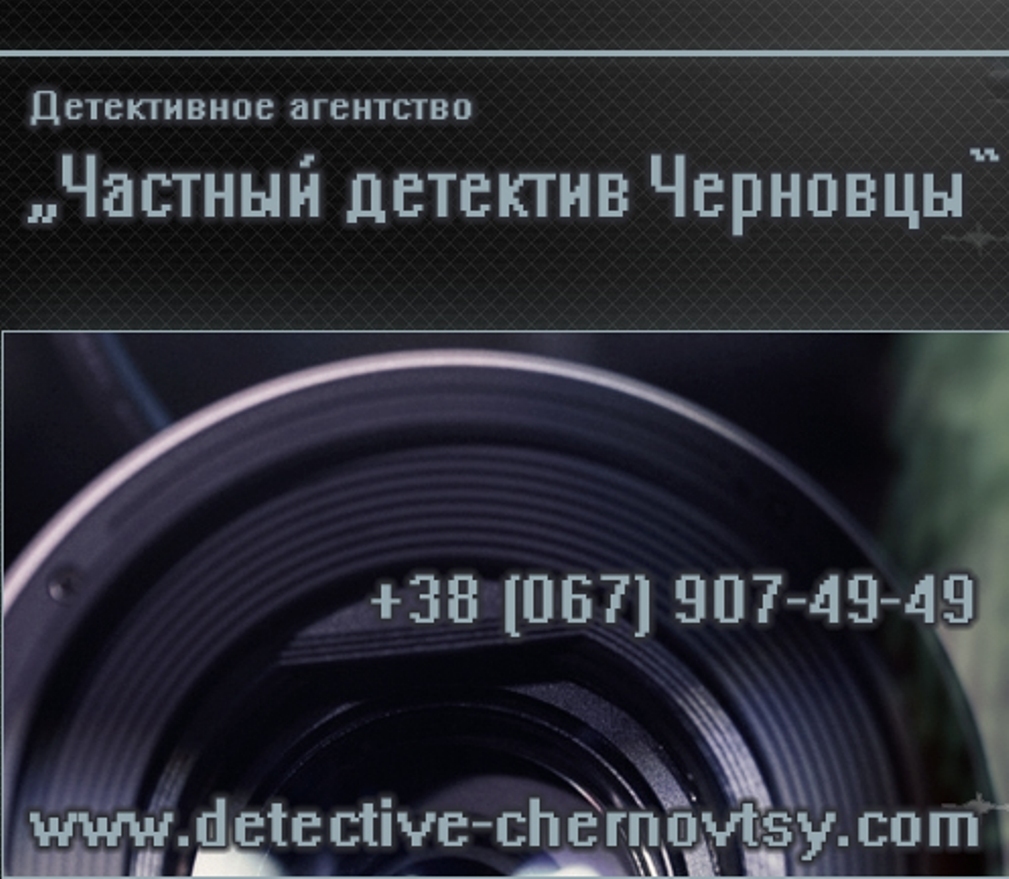 Частный детектив Черновцы
