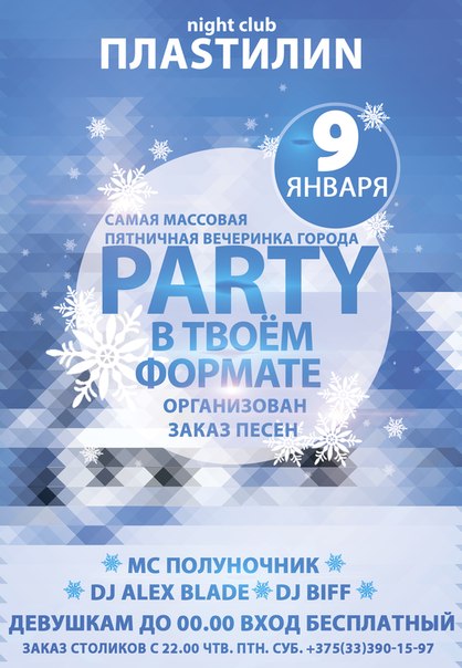 " Party в твоем формате " 9 января в PLASTiliNe