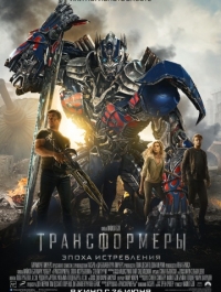 Трансформеры: Эпоха истребления / Transformers: Age of Extinction (2014)