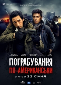 Ограбление по-американски / American Heist (2014) 