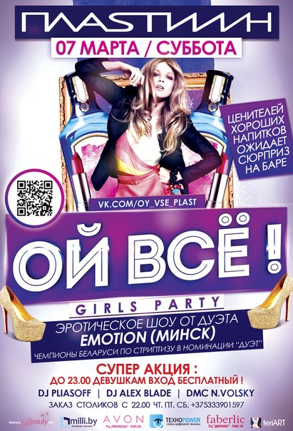 Girls party "Ой всё!" в PLASTiliNe 7 марта