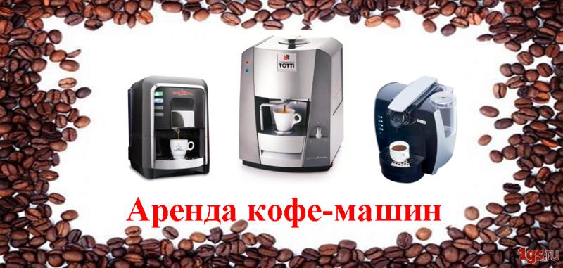 аренда кофемашин