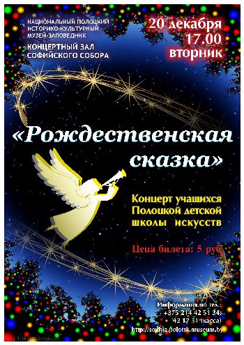 "Рождественская сказка" в Софийском соборе. Концерт учащихся Полоцкой детской школы искусств