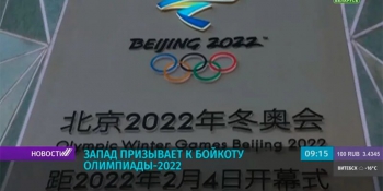 Европарламент призывает к "тотальному бойкоту" ОИ-2022 в Пекине